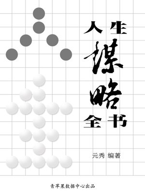 cover image of 人生谋略全书